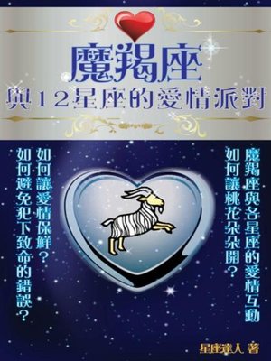 cover image of 魔羯座 與12星座的愛情派對